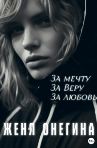 Женя Онегина - За мечту. За Веру. За любовь