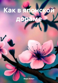 Вера Анмут - Как в японской дораме