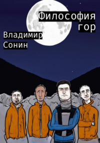 Владимир Сонин - Философия гор