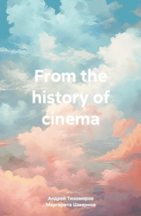 Андрей Тихомиров - From the history of cinema