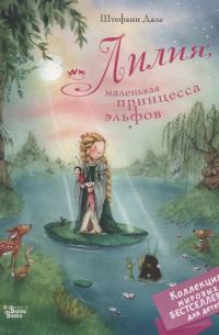 Лилия, маленькая принцесса эльфов