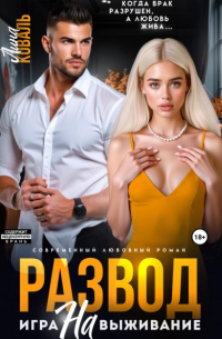 Развод. Игра на выживание