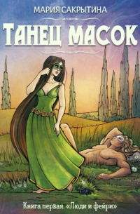 Танец масок