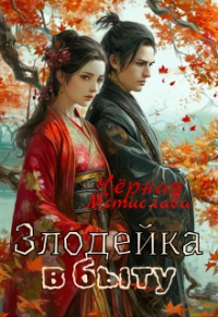 Мстислава Черная - Злодейка в быту