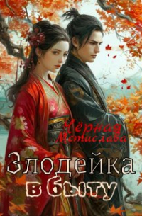 Злодейка в быту