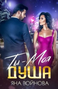 Ты - Моя Душа