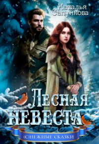Наталья Сапункова - Лесная невеста