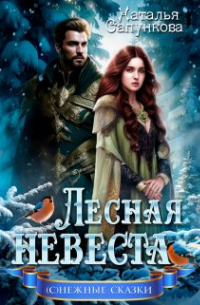 Лесная невеста
