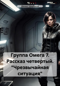Даниил Юрьевич Щербаков - Группа Омега 7. Рассказ четвертый. «Чрезвычайная ситуация»