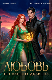 Любовь песчаного дракона