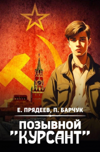  - Позывной «Курсант»