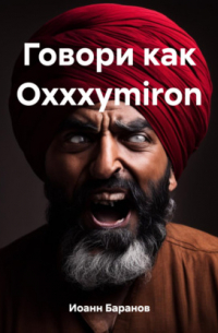 Иоанн Николаевич Баранов - Говори как Oxxxymiron