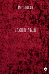 Спальня Анаис