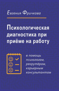 Евгения Фричкова - Психологическая диагностика при приёме на работу