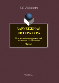 Валерий Рабинович - Зарубежная литература. Курс лекций для преподавателей и учащихся 10–11 классов. Часть I