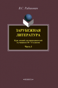 Валерий Рабинович - Зарубежная литература. Курс лекций для преподавателей и учащихся 10–11 классов. Часть I