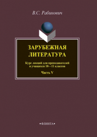 Валерий Рабинович - Зарубежная литература. Курс лекций для преподавателей и учащихся 10–11 классов. Часть V