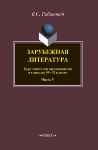 Валерий Рабинович - Зарубежная литература. Курс лекций для преподавателей и учащихся 10–11 классов. Часть V