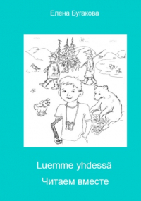 Елена Бугакова - Luemme yhdessä Читаем вместе