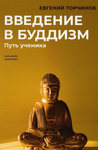 Евгений Торчинов - Введение в буддизм: Путь ученика