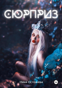 Ника Остожева - Сюрприз