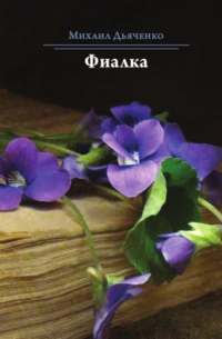 Михаил Дьяченко - Фиалка