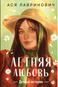 Ася Лавринович - Летняя любовь. Подарочное издание дачных историй от Аси Лавринович (сборник)