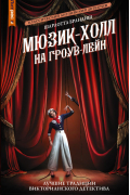Шарлотта Брандиш - Мюзик-холл на Гроув-Лейн