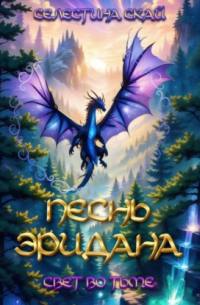 Песнь Эридана. Свет во тьме