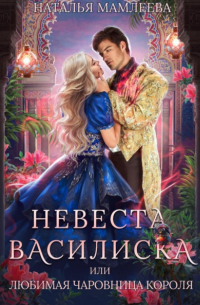Невеста Василиска, или Любимая Чаровница короля