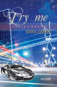 Try Me เสพร้ายสัมผัสรัก เล่ม 1