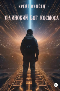 Одинокий Бог космоса