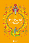 Мифы Индии
