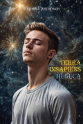 Terra Insapiens. Небеса