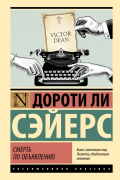 Дороти Ли Сэйерс - Смерть по объявлению