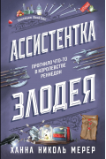 Ханна Николь Мерер - Ассистентка злодея