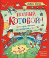 Андрей Усачёв - Полный «Котобой»! Все приключения знаменитых котов (сборник)