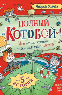 Андрей Усачёв - Полный «Котобой»! Все приключения знаменитых котов (сборник)