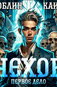 Чехов. Первое дело