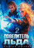 Сергей Орлов - Повелитель Льда – 2
