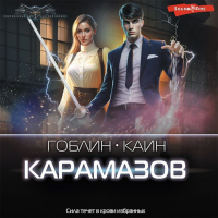  - Карамазов