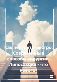 Денис Юрьевич Абрамовских - Как похудеть быстро. Современные способы хирургии. Липосакция – что нового?