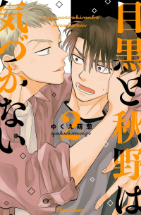 Моэги Юкуэ - 目黒と秋野は気づかない 2 / Meguro to Akino wa Kizukanai