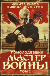 Кирилл Неумытов - Помолодевший мастер войны