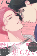 Юицу  - 離れられない、逃がしてやれない / Hanarerarenai Nogashite Yarenai