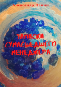 Александр Панчин - Записки сумасшедшего менеджера