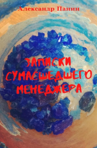 Александр Панчин - Записки сумасшедшего менеджера