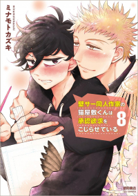 Кадзуки Минамото - 壁サー同人作家の猫屋敷くんは承認欲求をこじらせている 8 / kabesa doujinsakka no nekoyashiki kun ha shounin yokkyuu wo kojiraseteiru