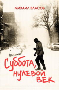 Михаил Власов - Суббота, нулевой век