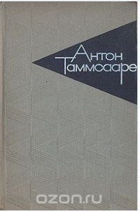 Антон Таммсааре - Собрание сочинений в шести томах. Том 6 (сборник)